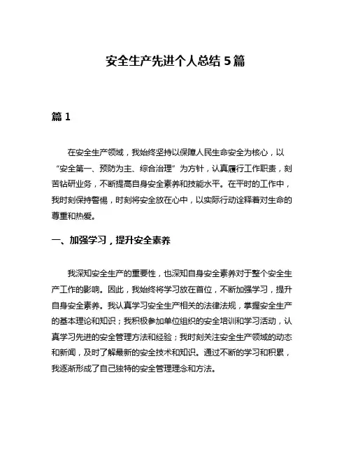 安全生产先进个人总结5篇