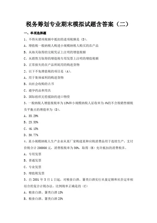 税务筹划专业期末模拟试题含答案(二)