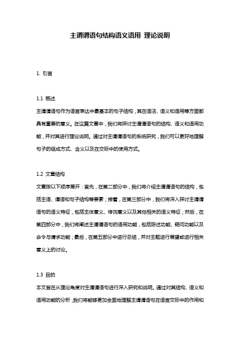 主谓谓语句结构语义语用_理论说明