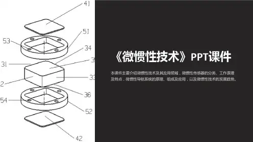 《微惯性技术》课件