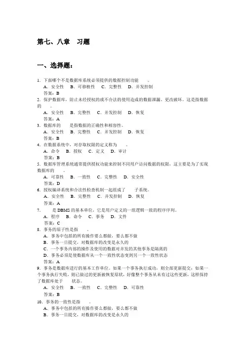 数据库系统概论  第七到八章 习题及答案