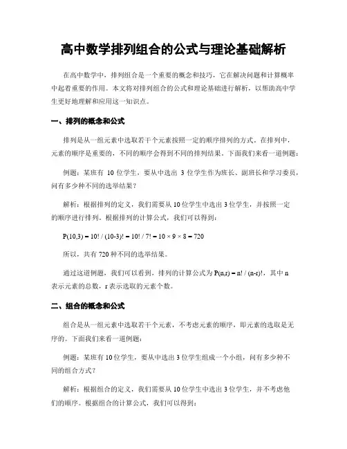 高中数学排列组合的公式与理论基础解析