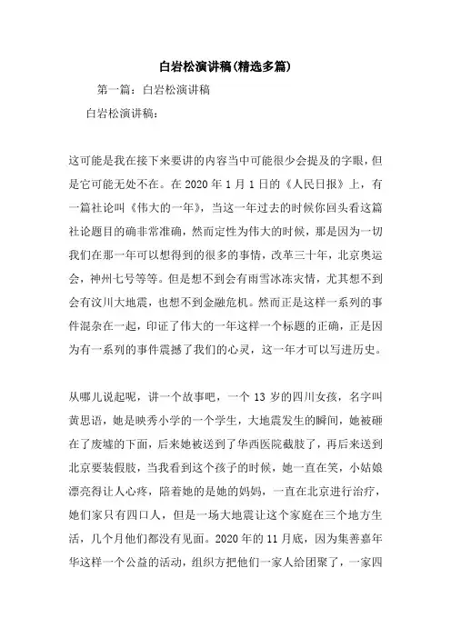 白岩松演讲稿(精选多篇).doc
