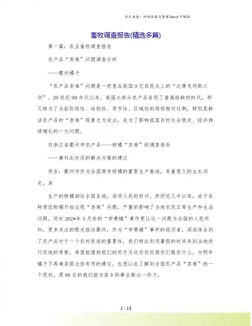 畜牧调查报告(精选多篇)