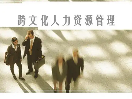 跨文化管理