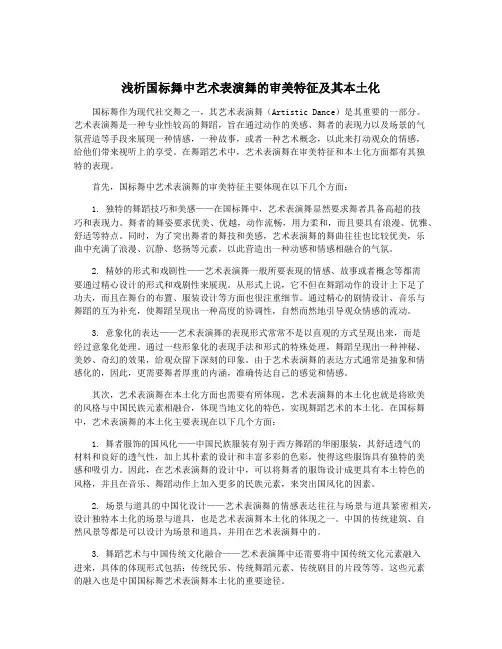 浅析国标舞中艺术表演舞的审美特征及其本土化