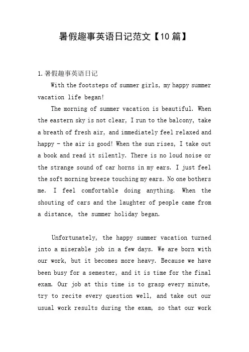 暑假趣事英语日记范文【10篇】