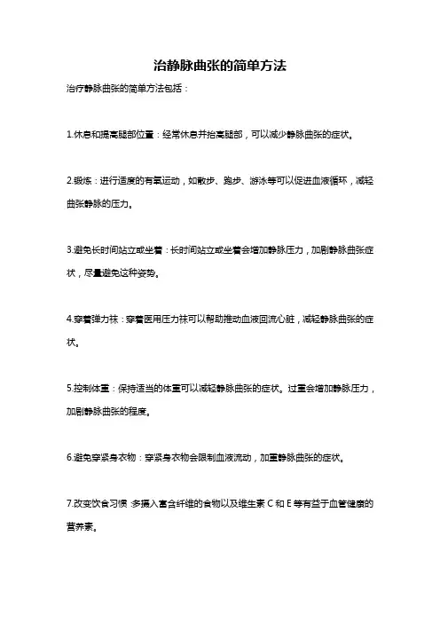 治静脉曲张的简单方法