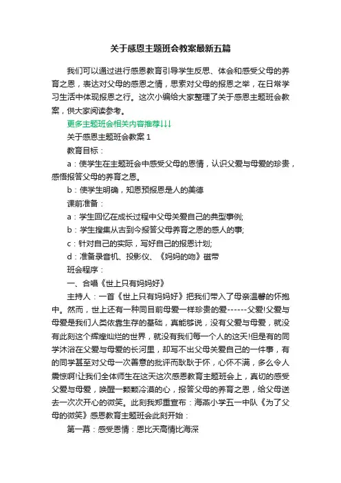 关于感恩主题班会教案最新五篇