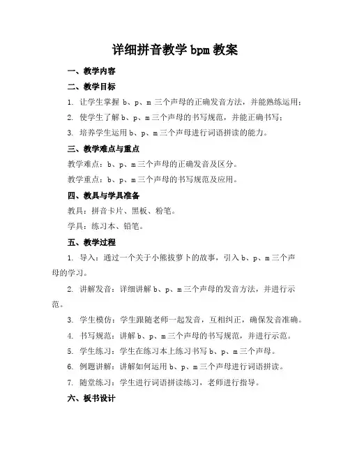 详细拼音教学bpm教案