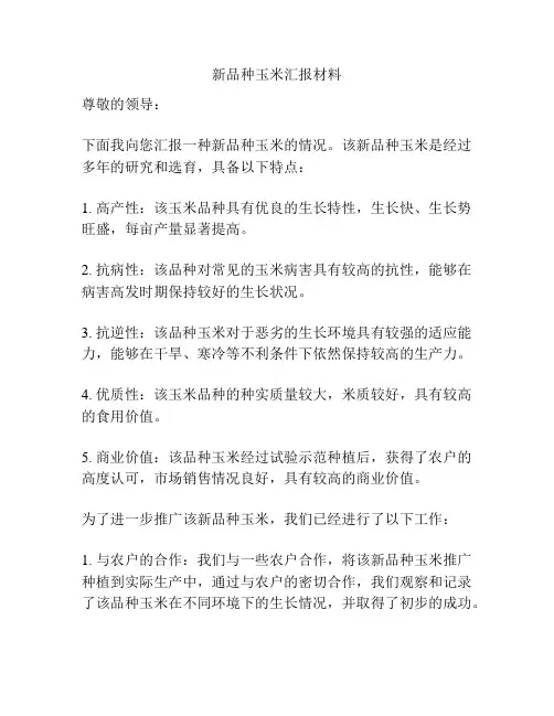 新品种玉米汇报材料
