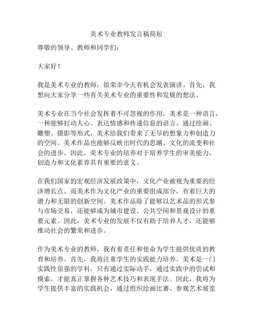 美术专业教师发言稿简短