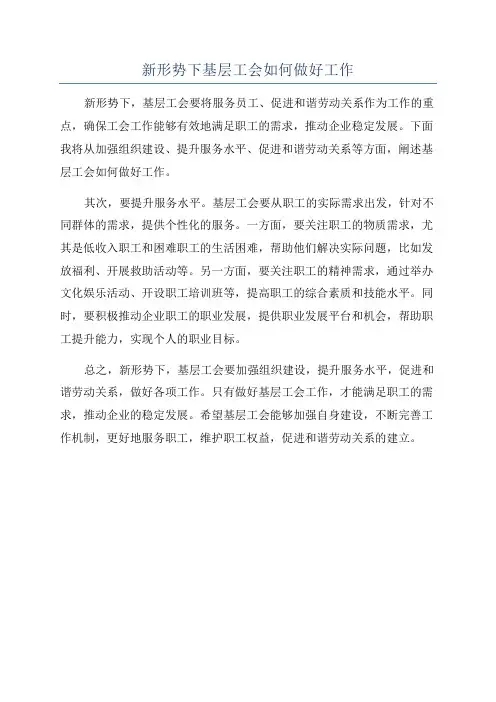 新形势下基层工会如何做好工作