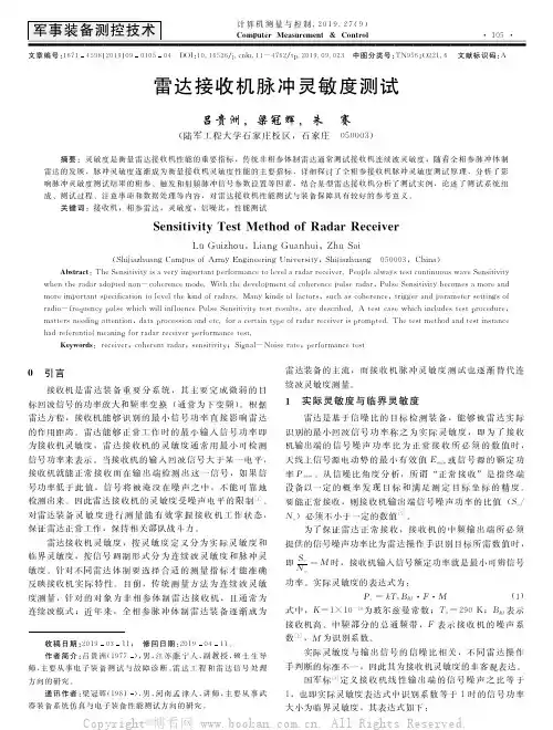 雷达接收机脉冲灵敏度测试