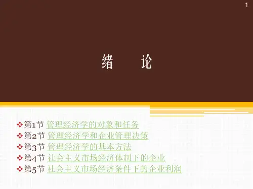 管理经济学第四版通用课件吴德庆