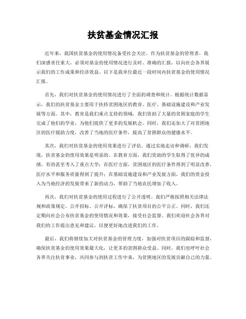 扶贫基金情况汇报