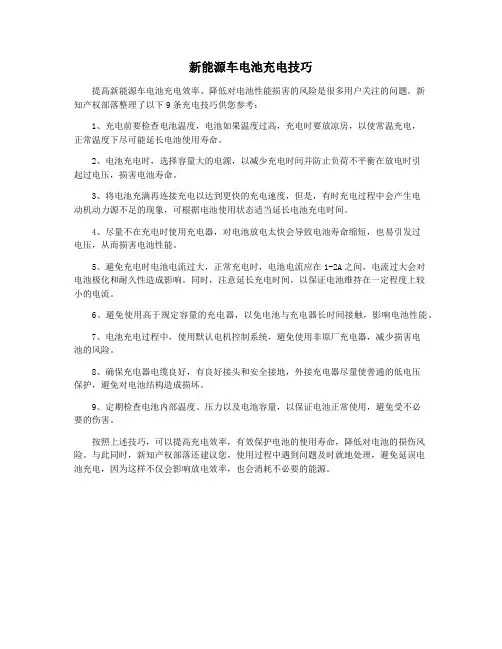 新能源车电池充电技巧