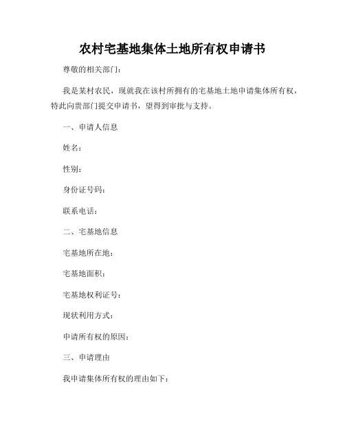 农村宅基地集体土地所有权申请书