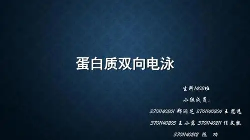 2-1 蛋白质双向电泳