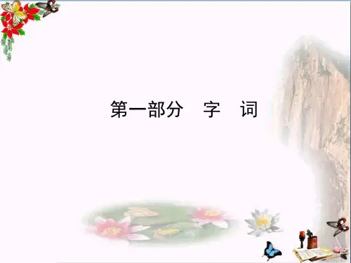 中考语文复习课件：9年级下册 第一部分 字 词(共27张PPT)(优质版)