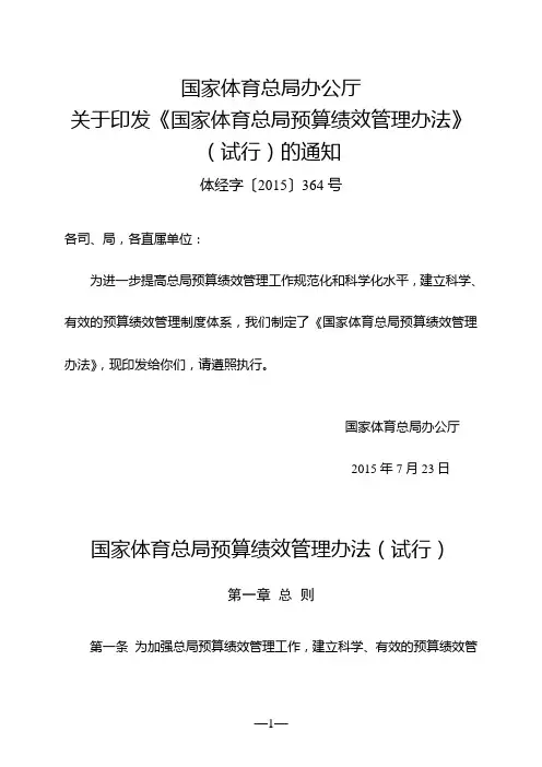 国家体育总局预算绩效管理办法(试行)