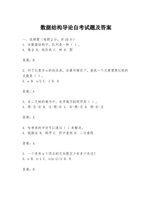 数据结构导论自考试题及答案