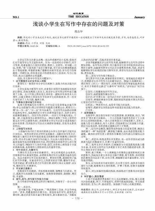 浅谈小学生在写作中存在的问题及对策