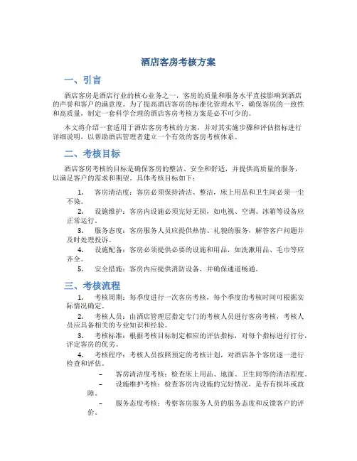 酒店客房考核方案