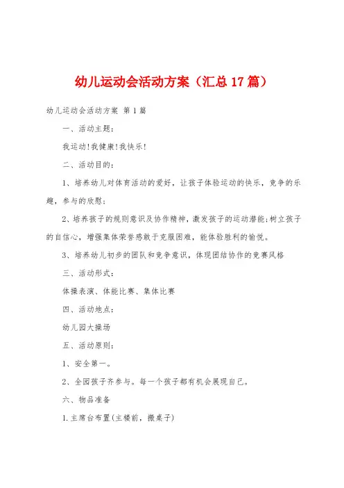 幼儿运动会活动方案(汇总17篇)