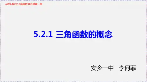 高中数学人教A版必修第一册5.三角函数的概念PPT全文课件(第一课时)
