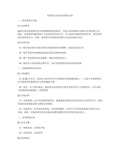英语招生引流活动策划方案