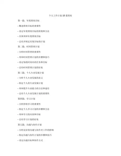 个人工作计划10篇简短