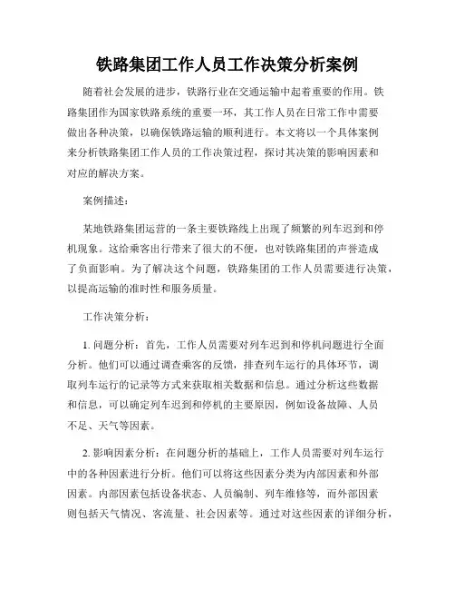 铁路集团工作人员工作决策分析案例