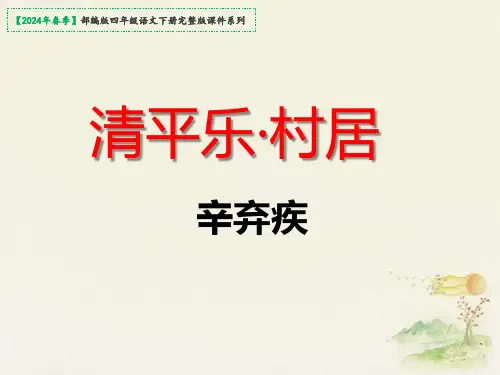 清平乐村居课件(共20张PPT)