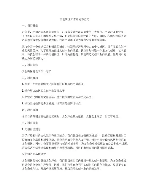 文创街区工作计划书范文