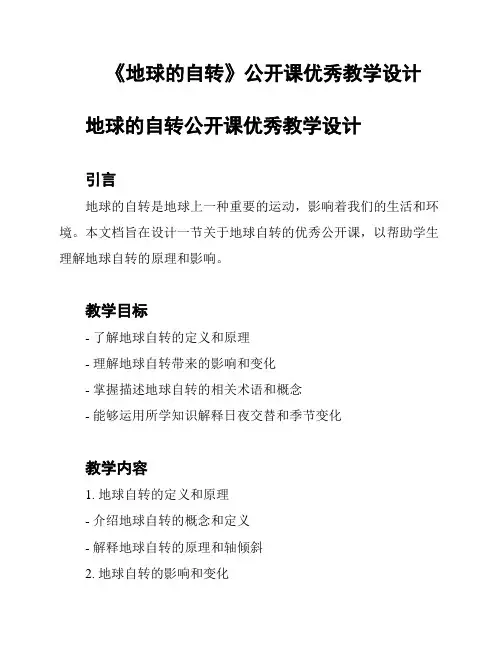 《地球的自转》公开课优秀教学设计