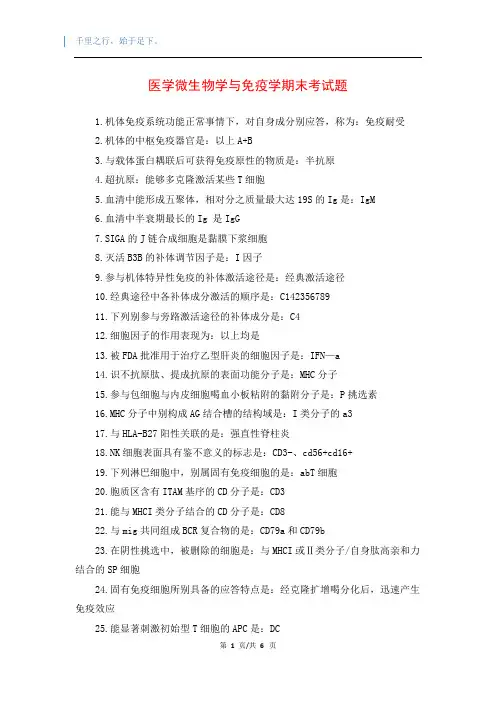 医学微生物学与免疫学期末考试题