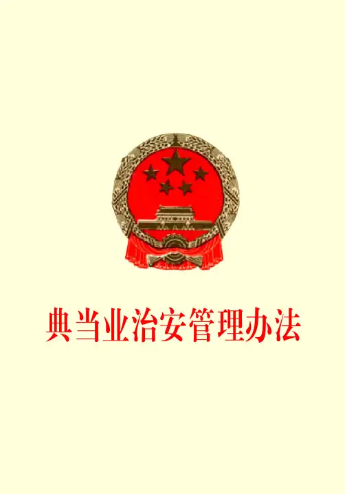 典当业治安管理办法