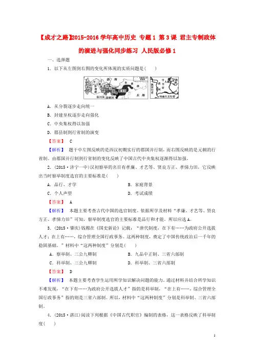 高中历史专题1第3课君主专制政体的演进与强化同步练习人民版必修1