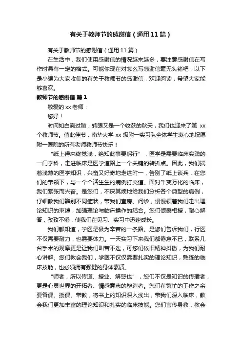 有关于教师节的感谢信（通用11篇）