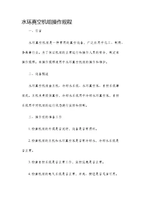 水环真空机组操作规程