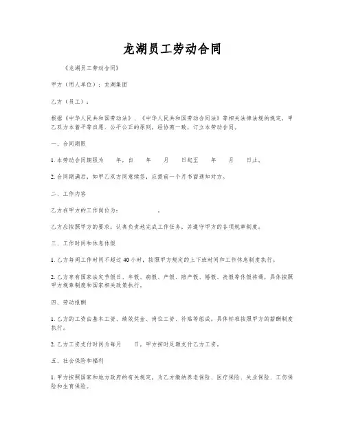 龙湖员工劳动合同