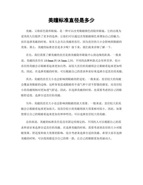 美瞳标准直径是多少