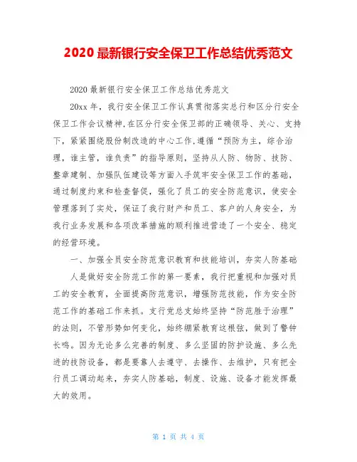 2020最新银行安全保卫工作总结优秀范文