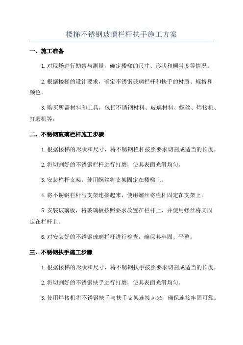 楼梯不锈钢玻璃栏杆扶手施工方案