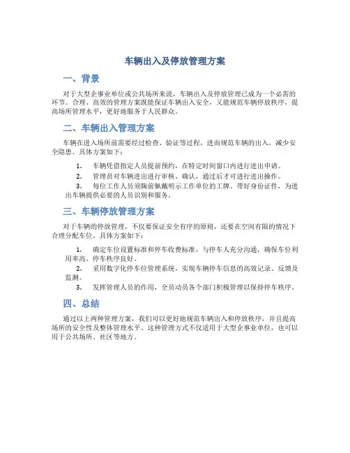 车辆出入及停放管理方案