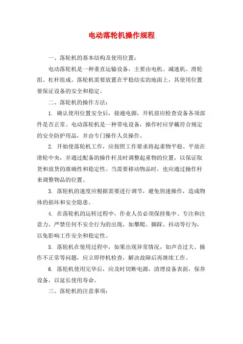 电动落轮机操作规程