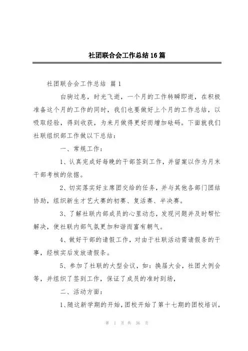 社团联合会工作总结16篇
