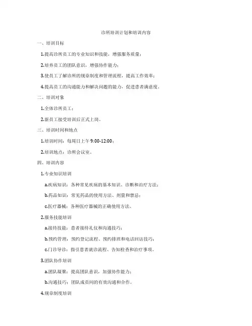 诊所培训计划和培训内容