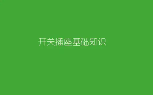 开关插座基础知识